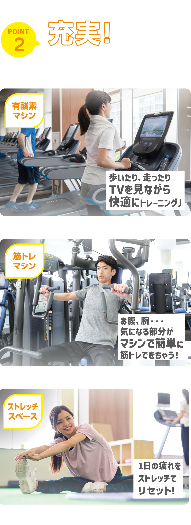 ポイント2、充実