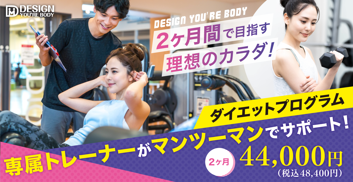 たった2ヶ月間で目指す理想のカラダ！　ダイエットプログラム