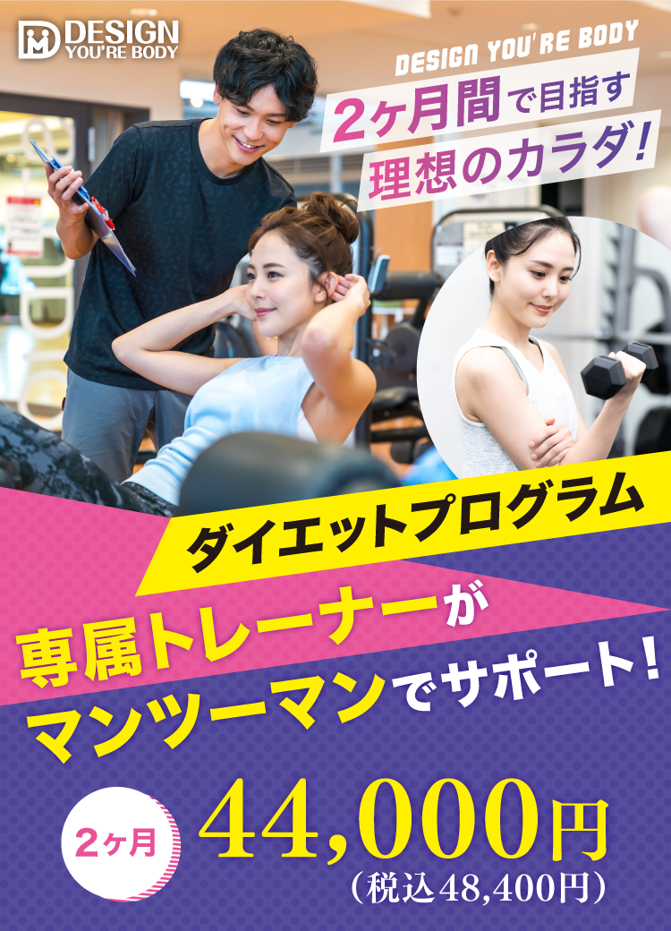 デザイン ユア ボディ ダイエットプログラム