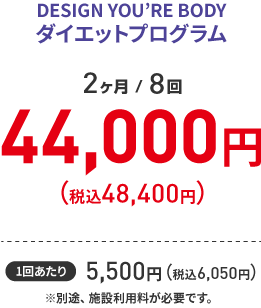 【コスパ 2ヶ月/8回】 44,000円（税込48,400円）