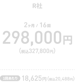 【R社 2ヶ月/16回】　298,000円（税込327,800円）