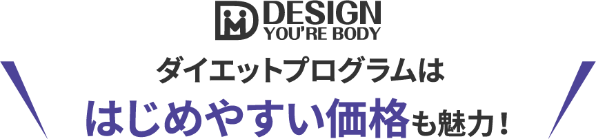 DESIGN YOU'RE BODY　ダイエットプログラムははじめやすい価格も魅力！