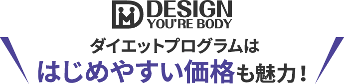 DESIGN YOU'RE BODY　プログラムははじめやすい価格も魅力！