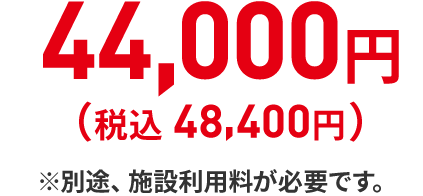 44,000円（税込 48,400円 ）