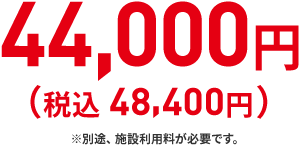 44,000円（税込 48,400円 ）