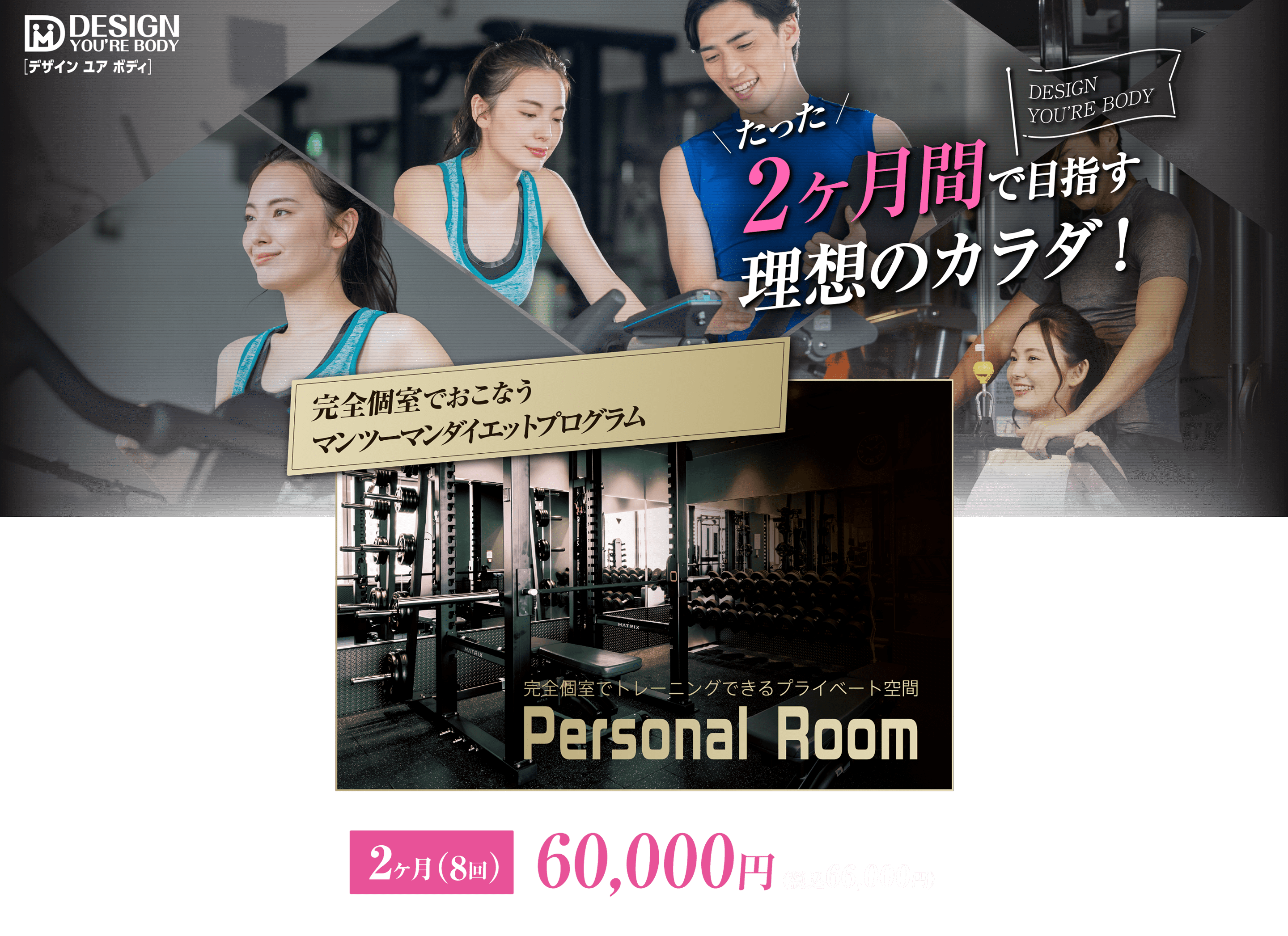 たった2ヶ月間で目指す理想のカラダ！　完全個室でおこなうマンツーマンダイエットプログラム