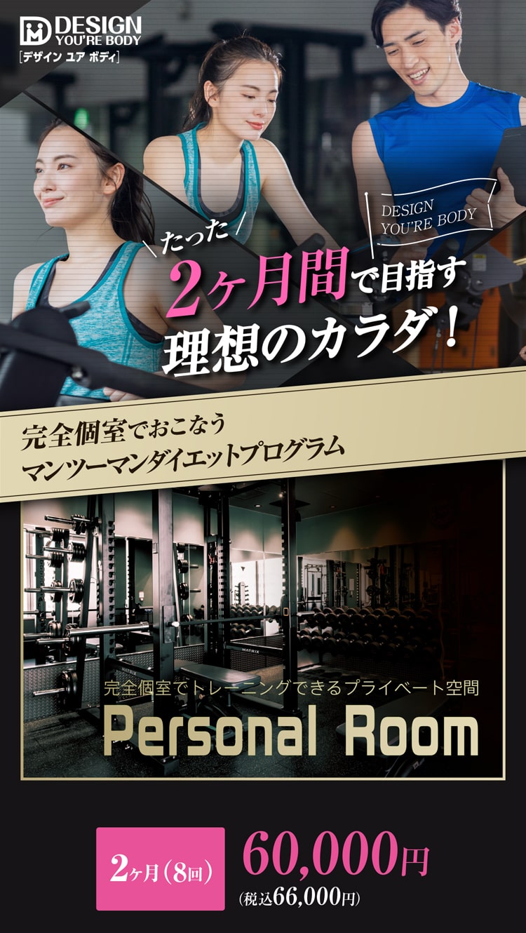 たった2ヶ月間で目指す理想のカラダ！　完全個室でおこなうマンツーマンダイエットプログラム