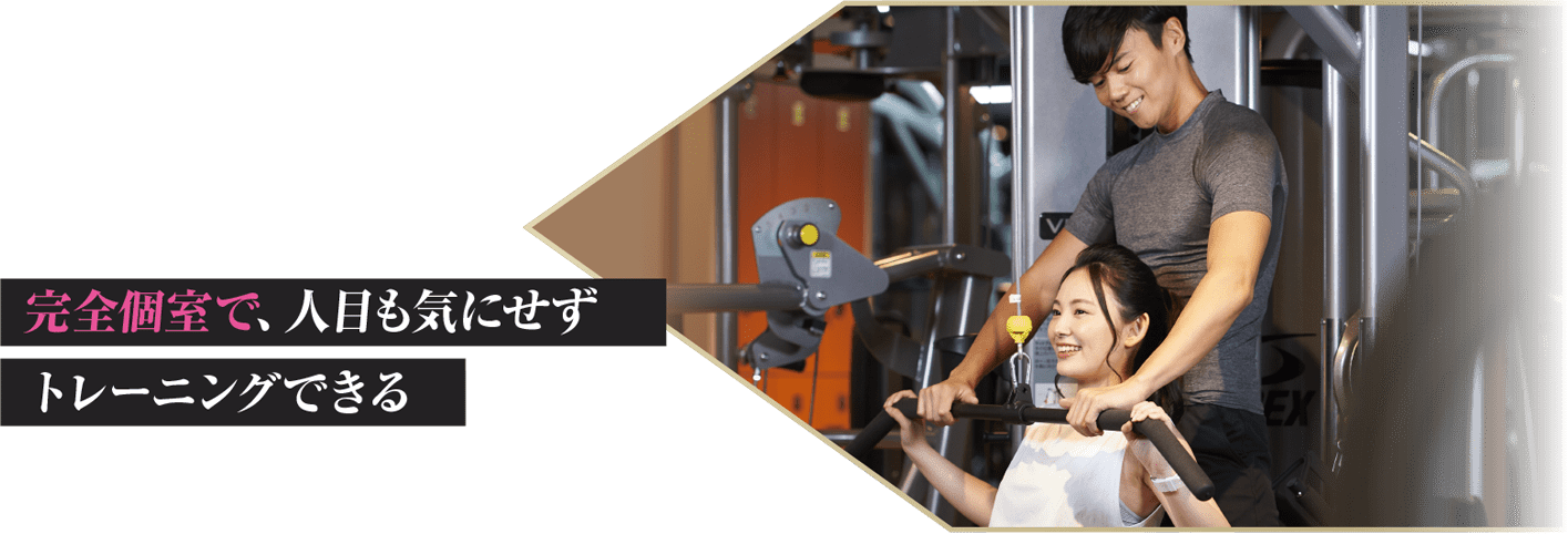 完全個室で、人目も気にせずトレーニングできる