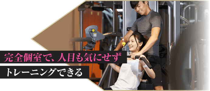 完全個室で、人目も気にせずトレーニングできる