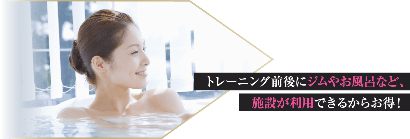 トレーニング前後にジムやお風呂など、施設が利用できるからお得！