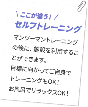ここが違う！セルフトレーニング