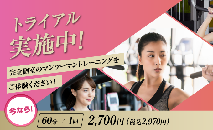 トライアル実施中！