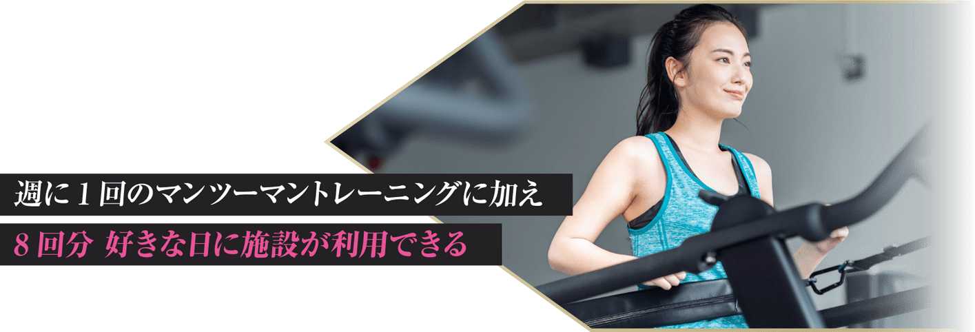 週に1回のマンツーマントレーニングに加え　8回分 好きな日に施設が利用できる