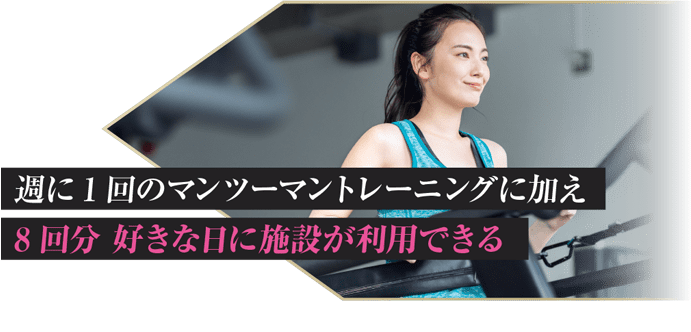 週に1回のマンツーマントレーニングに加え　8回分 好きな日に施設が利用できる