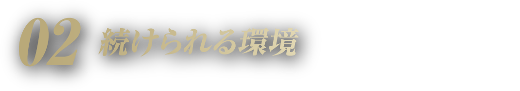 続けられる環境
