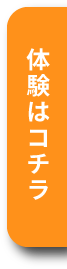 体験はコチラ