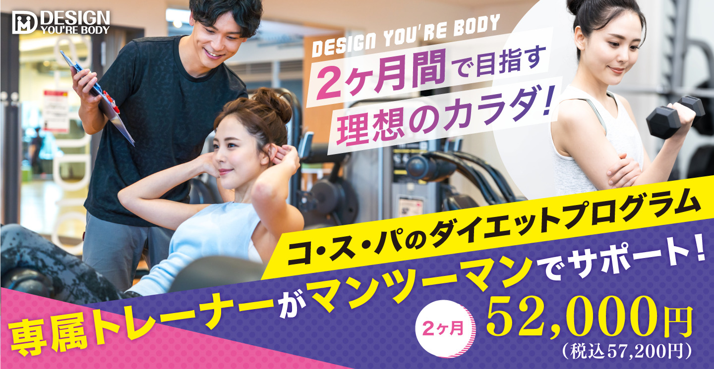 たった2ヶ月間で目指す理想のカラダ！　コ・ス・パのダイエットプログラム