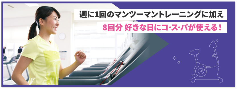 週に1回のマンツーマントレーニングに加え　8回分 好きな日にコ･ス･パが使える！