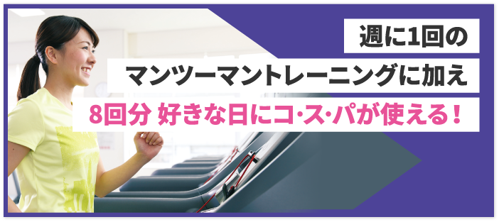 週に1回のマンツーマントレーニングに加え　8回分 好きな日にコ･ス･パが使える！