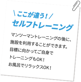 ここが違う！セルフトレーニング