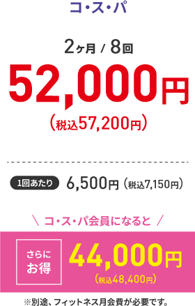 【コスパ 2ヶ月/8回】 48,000円（税込52,800円）