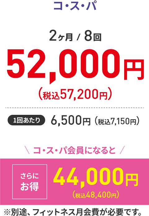 【コスパ 2ヶ月/8回】 48,000円（税込52,800円）