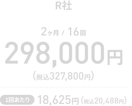 【R社 2ヶ月/16回】　298,000円（税込327,800円）