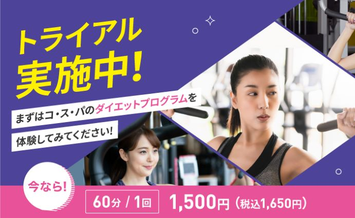 コ・ス・パのダイエットプログラム