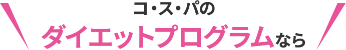 コ・ス・パのダイエットプログラムなら
