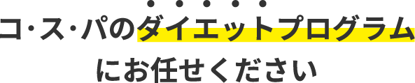 コ･ス･パのダイエットプログラムにお任せください