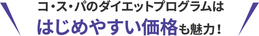 コ・ス・パのダイエットプログラムははじめやすい価格も魅力！