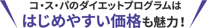 コ・ス・パのダイエットプログラムははじめやすい価格も魅力！