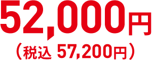 48,000円（税込 52,800円 ）