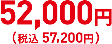 48,000円（税込 52,800円 ）