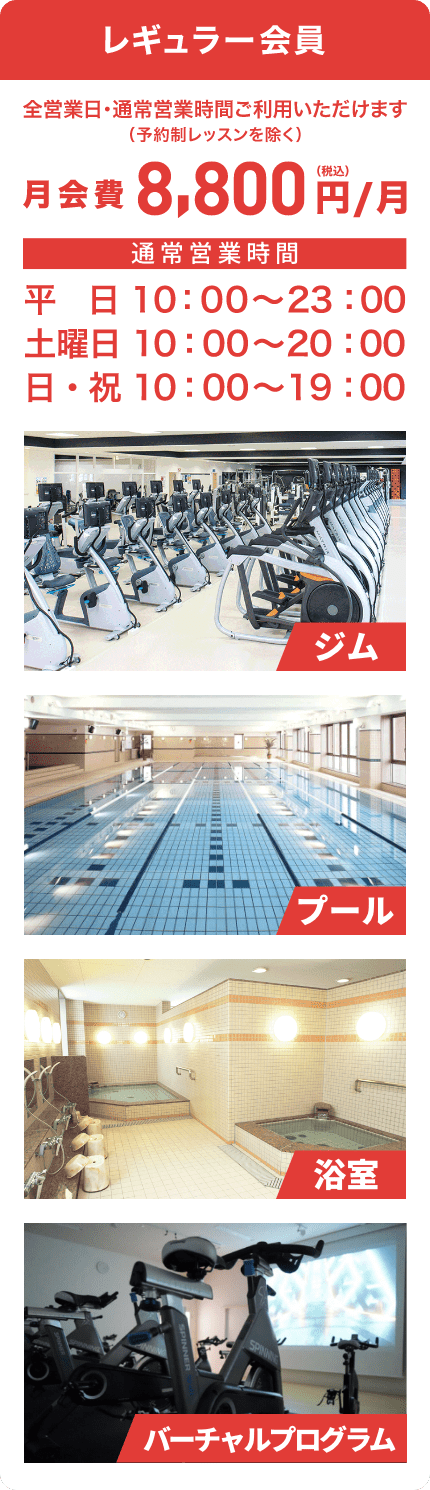 レギュラー会員費 月額8800円