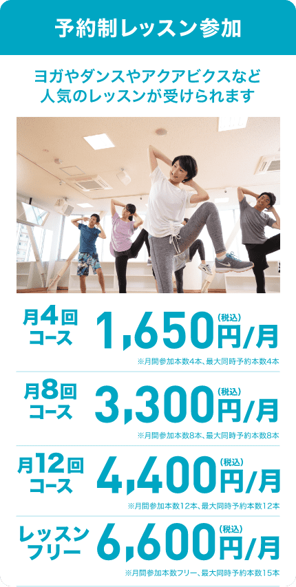 予約制レッスン参加 月4回コース月額1650円 月8回コース月額3300円 月12回コース月額4400円 レッスンフリー月15回コース月額6600円 