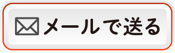 メールで送る