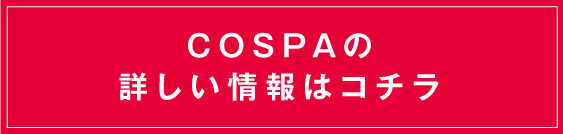 COSPAの詳しい情報はコチラ