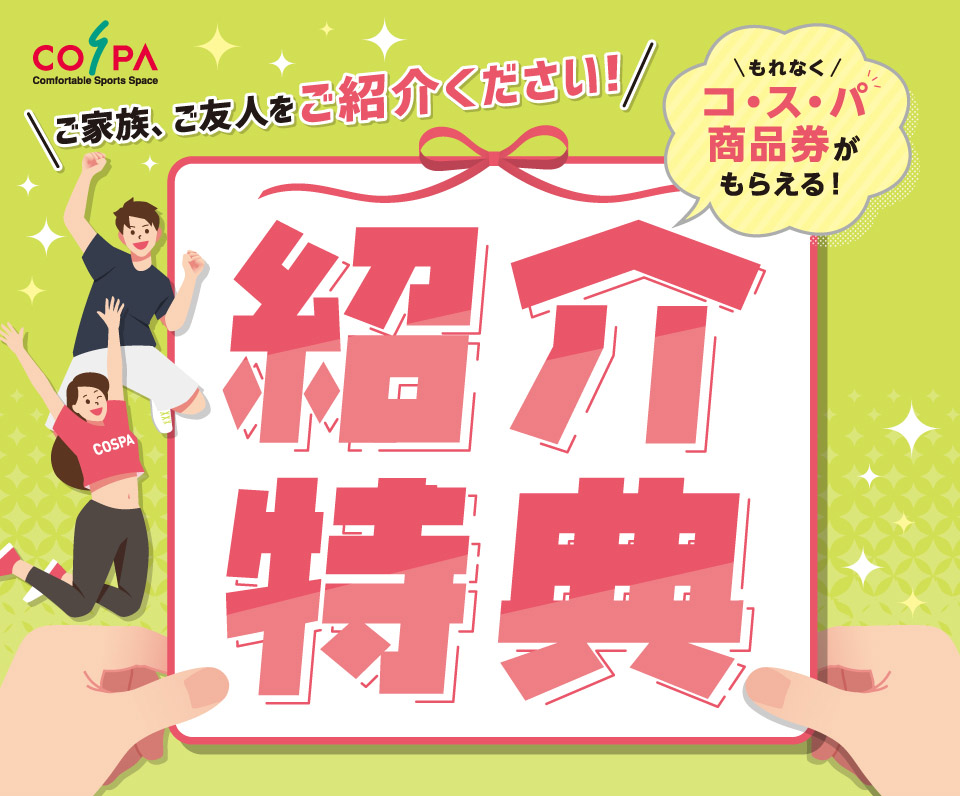 紹介キャンペーン""