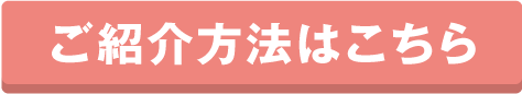 ご紹介方法はこちら