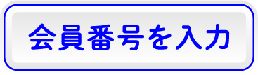 会員番号を入力