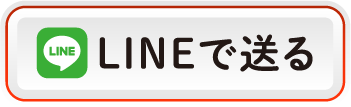 LINEで送る