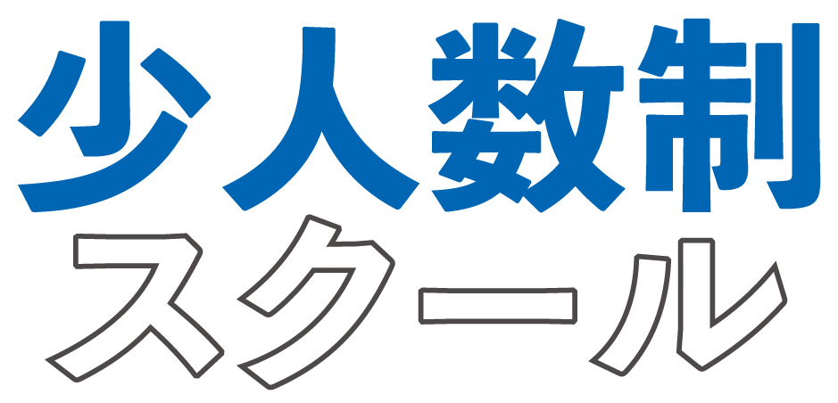 少人数制スクール