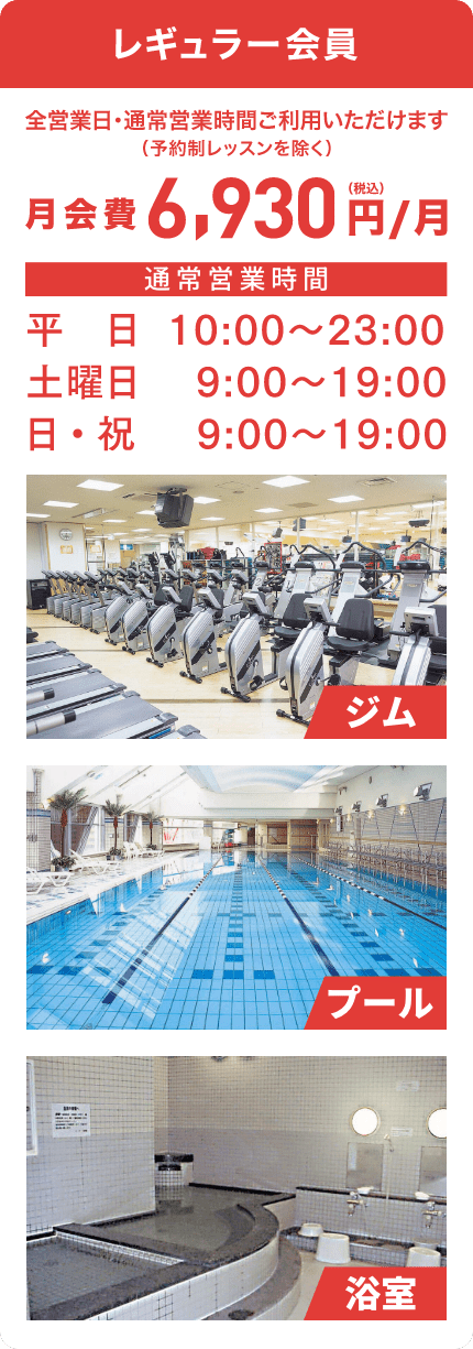 レギュラー会員費 月額8800円