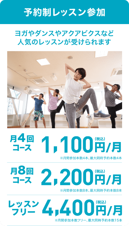 予約制レッスン参加 月4回コース月額1650円 月8回コース月額3300円 月12回コース月額4400円 レッスンフリー月15回コース月額6600円 
