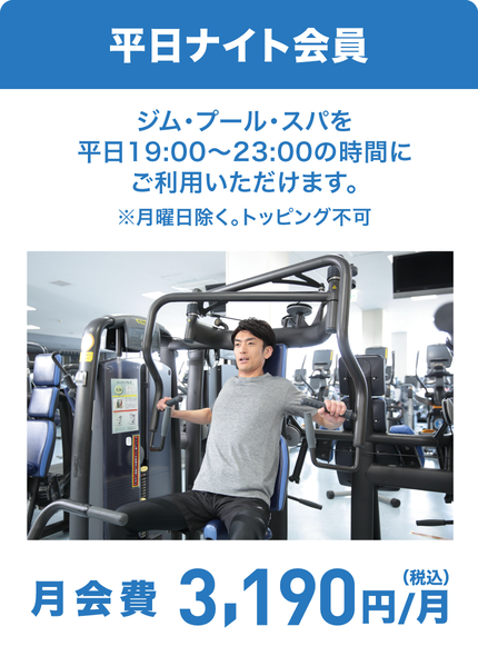 平日ナイト会員月額3190円