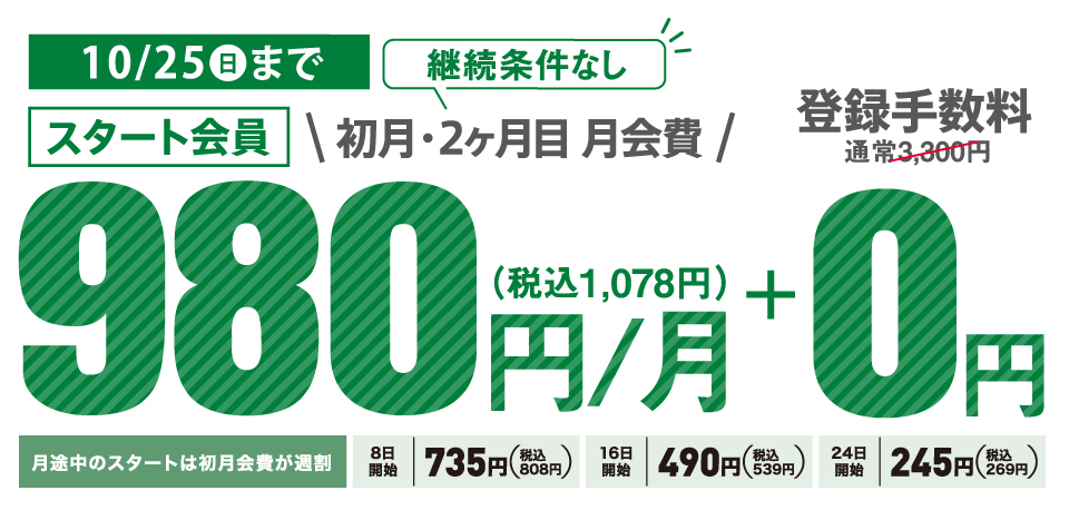 10/25まで！初月・2ヶ月目月会費税込1078円