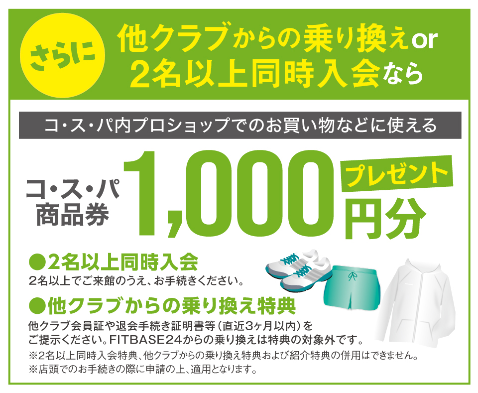 2名以上同時入会or他クラブからの乗り換えならコ･ス･パ商品券1000円分プレゼント