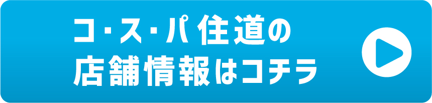 コ・ス・パ 京都リサーチパークの店舗情報はコチラ