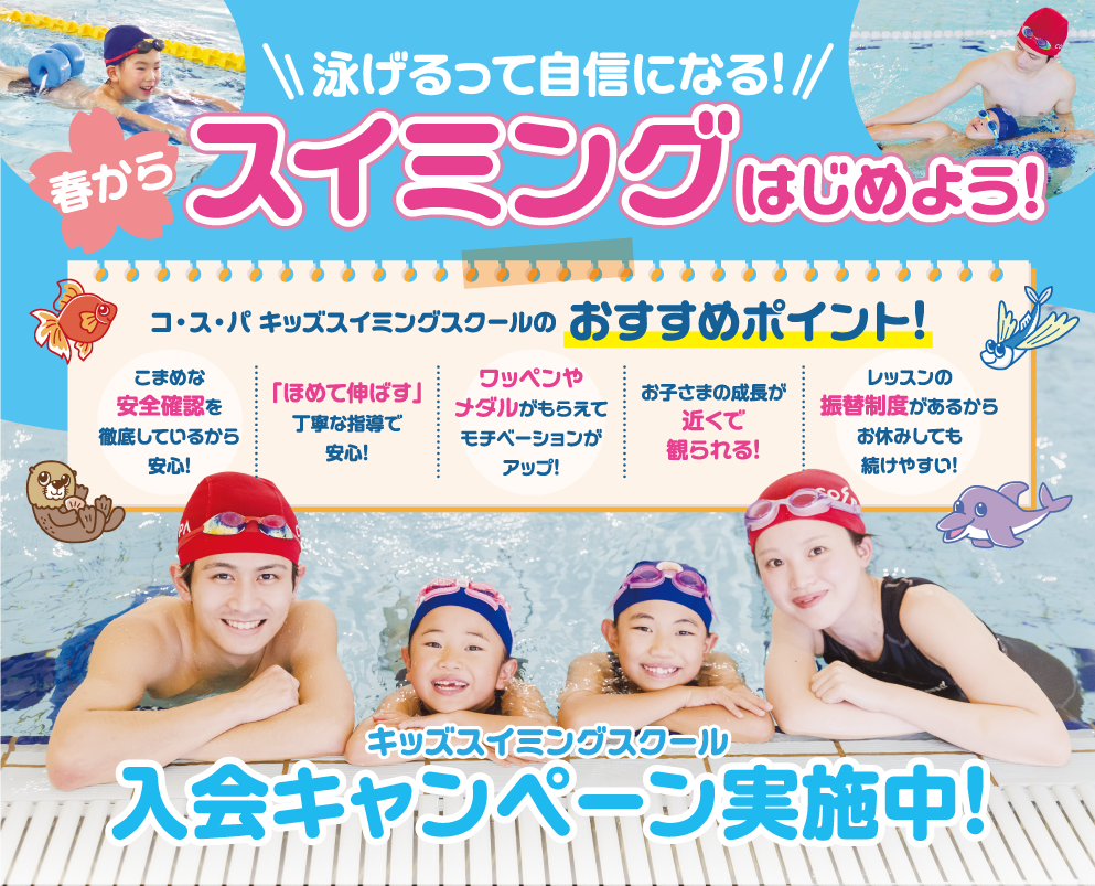 みんな元気だ！コ･ス･パのキッズスイミングスクール